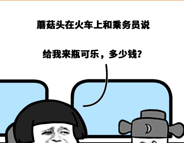 《蘑菇头的日常》十块钱的是哪一种可乐？ 第1页