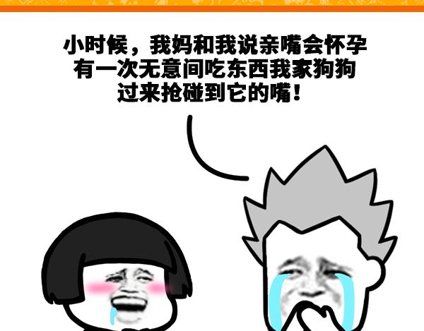 《蘑菇头的日常》小时候妈妈和我说亲嘴会怀孕 第1页