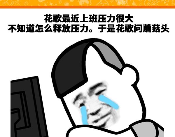 《蘑菇头的日常》你们都是怎么解压的？ 第1页