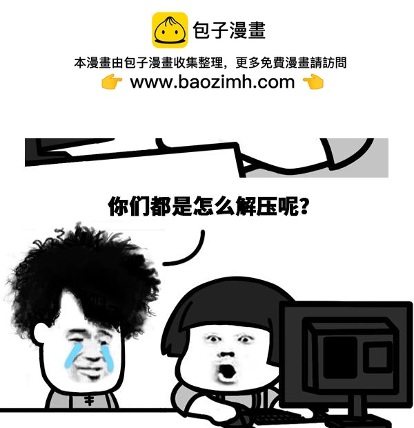 《蘑菇头的日常》你们都是怎么解压的？ 第2页