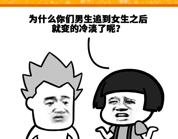 《蘑菇头的日常》为什么追到女生之后就变冷淡了？ 第1页