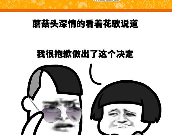 《蘑菇头的日常》我要先离开一段时间！ 第1页