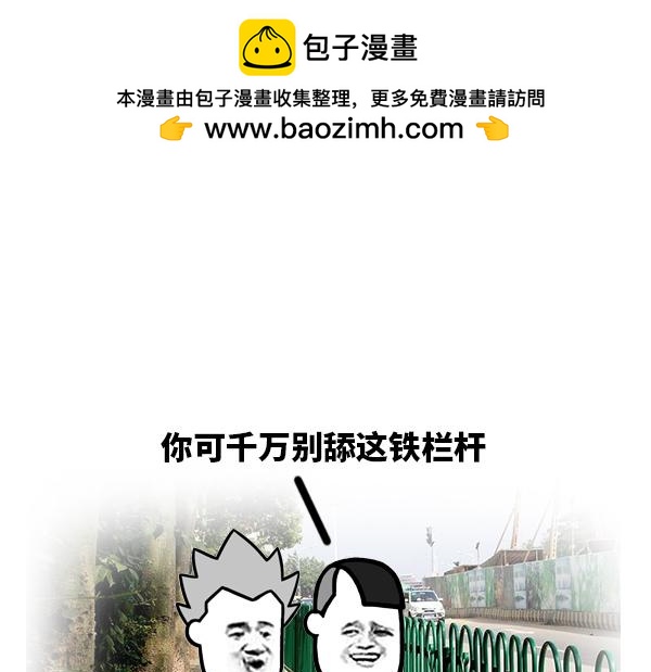《蘑菇头的日常》你千万别舔这铁栏杆！ 第2页