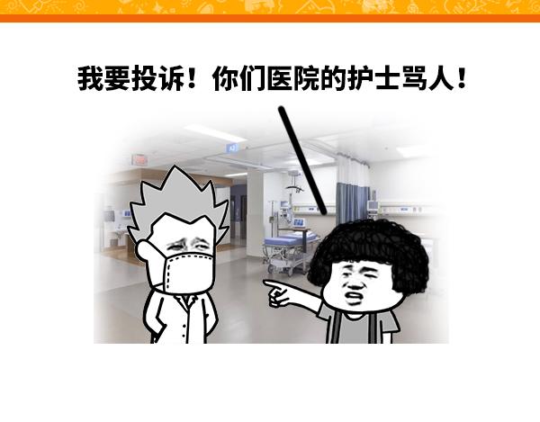 《蘑菇头的日常》我要投诉你们医院护士骂人 第1页