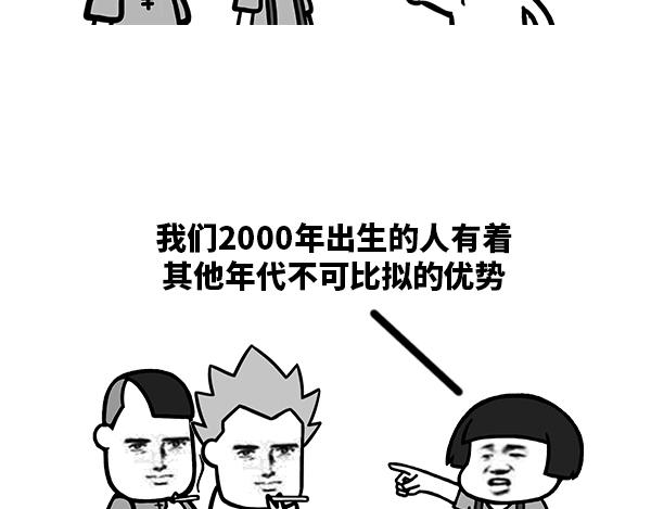 《蘑菇头的日常》我们2000年出生的人 第3页