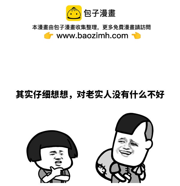 《蘑菇头的日常》做人还是老实点好 第2页