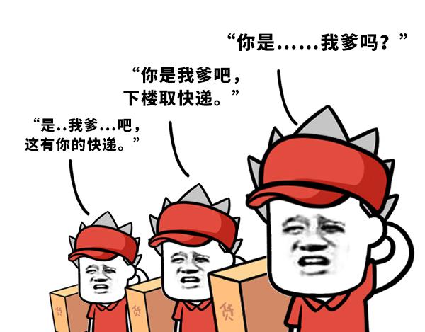 《蘑菇头的日常》送快递之你是&你叫我爹？ 第3页