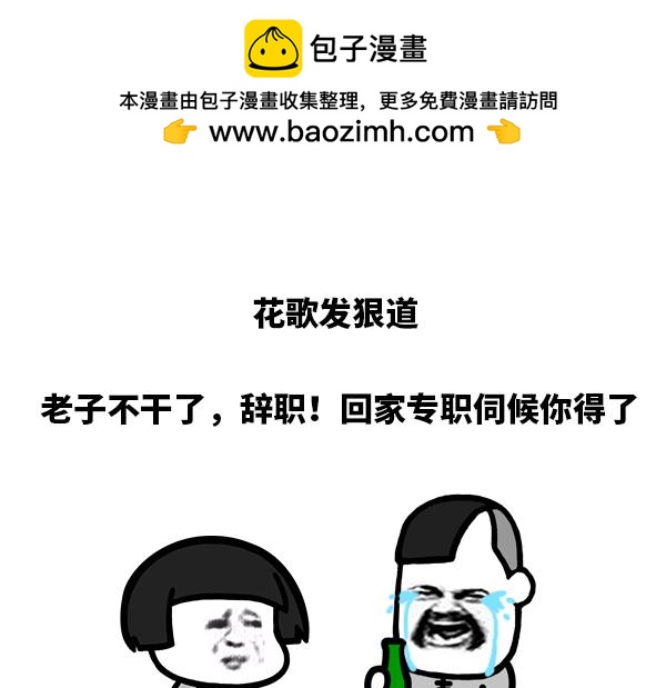 《蘑菇头的日常》不要一不愉快就想着离职 第2页
