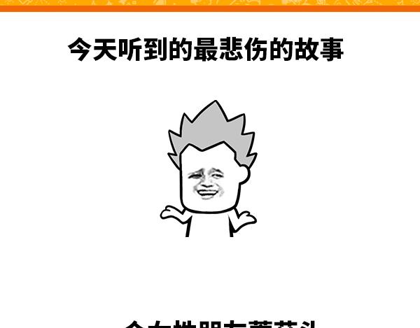 《蘑菇头的日常》今天听到最悲伤的故事 第1页