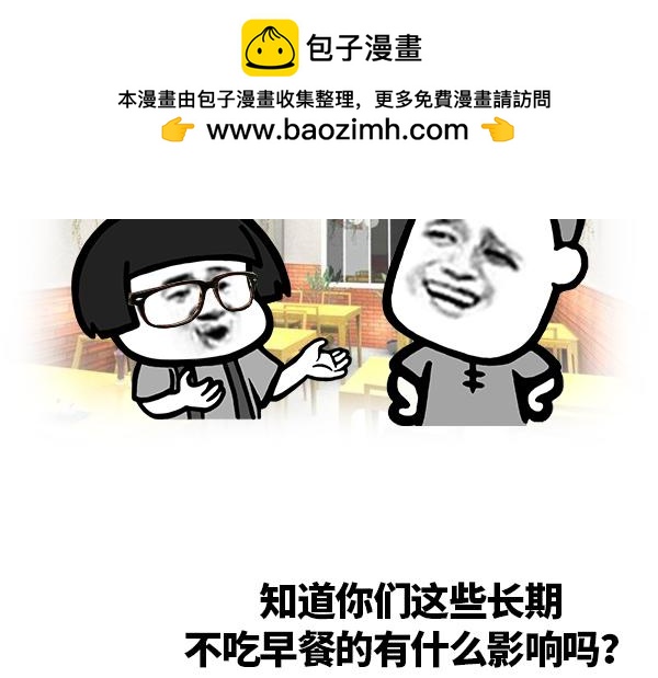 《蘑菇头的日常》你知道不吃早餐有什么影响 第2页