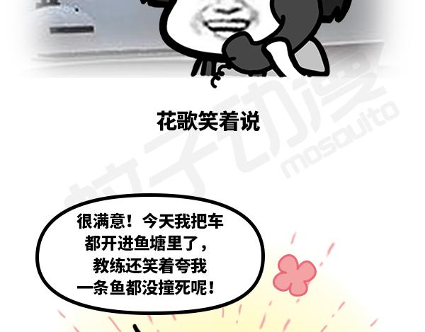 《蘑菇头的日常》花哥学车 第4页