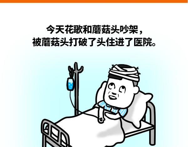 《蘑菇头的日常》其实上次也是我 第1页