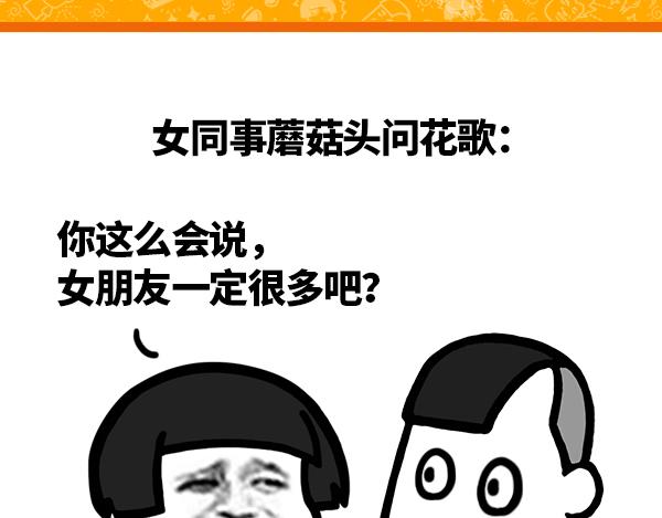 《蘑菇头的日常》你这么会说， 女朋友一定很多吧 第1页