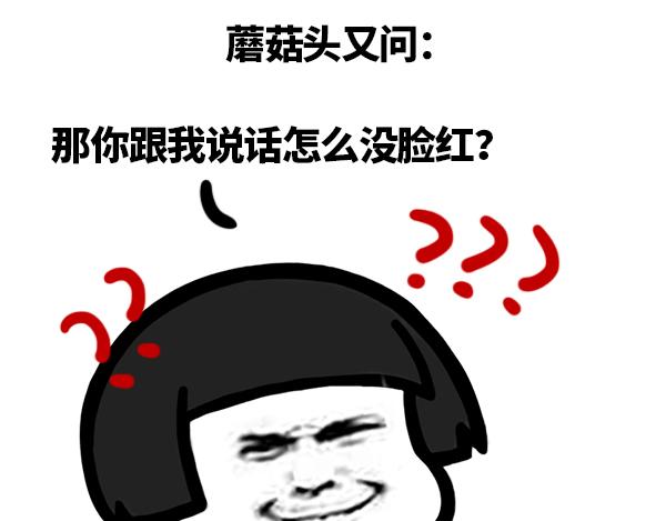 《蘑菇头的日常》你这么会说， 女朋友一定很多吧 第4页