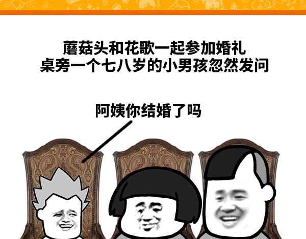 《蘑菇头的日常》我是什么不结婚 第1页