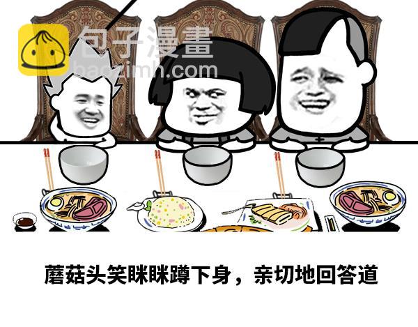 《蘑菇头的日常》我是什么不结婚 第4页