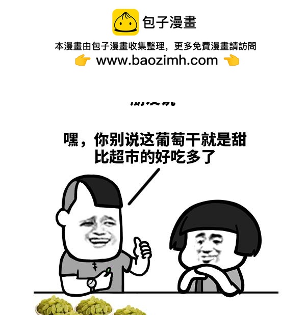《蘑菇头的日常》这葡萄干就是甜！ 第3页