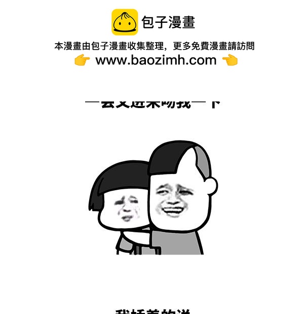 《蘑菇头的日常》今天怎么这么粘人？ 第3页