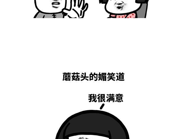 《蘑菇头的日常》蘑菇头之相亲篇 第10页