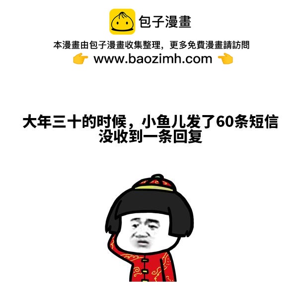 《蘑菇头的日常》现在过年谁还用短信拜年啊 第2页
