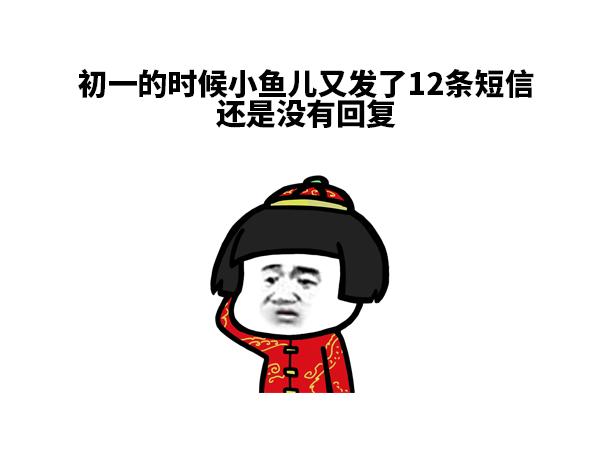 《蘑菇头的日常》现在过年谁还用短信拜年啊 第3页