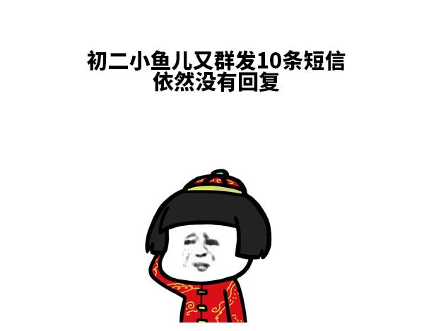 《蘑菇头的日常》现在过年谁还用短信拜年啊 第4页