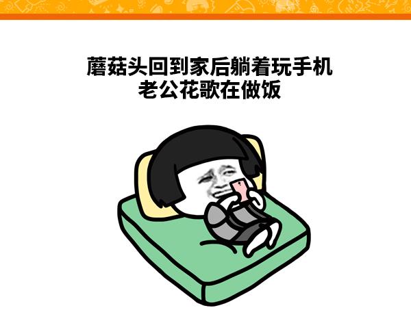 《蘑菇头的日常》真刺激 第1页