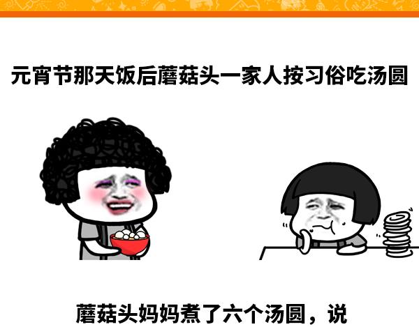 《蘑菇头的日常》吃汤圆 第1页