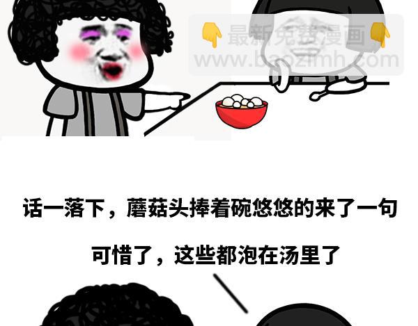 《蘑菇头的日常》吃汤圆 第3页