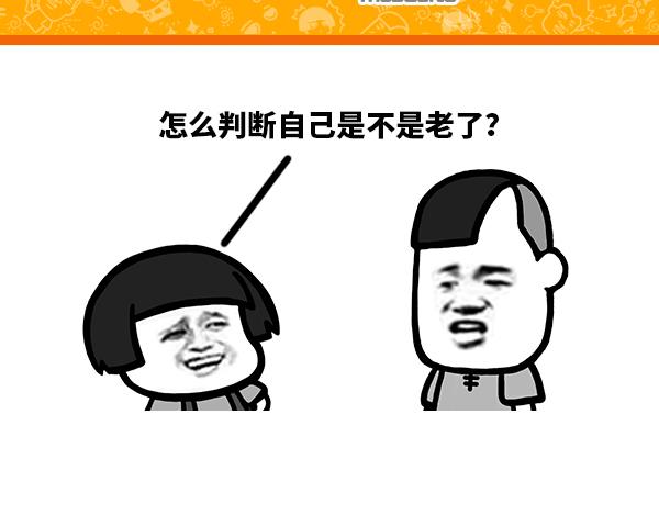 《蘑菇头的日常》怎么判断自己是不是老了？ 第1页