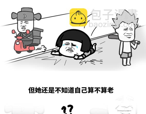 《蘑菇头的日常》怎么判断自己是不是老了？ 第3页