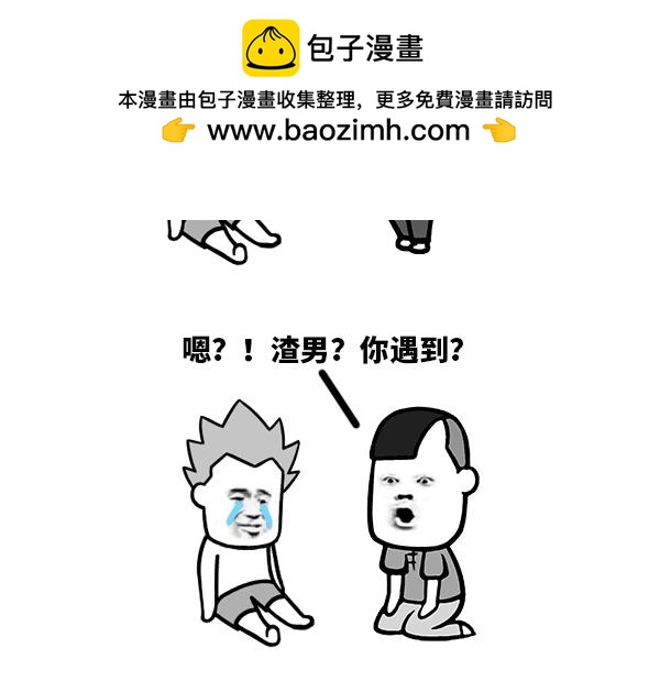 《蘑菇头的日常》我.....可能遇到渣男了 第2页