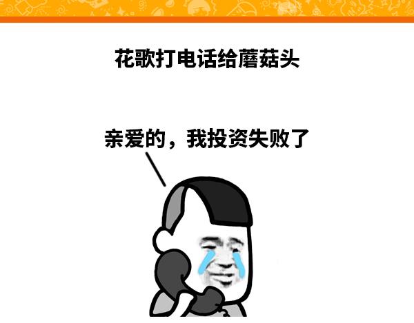 《蘑菇头的日常》亲爱的，我投资失败了 第1页
