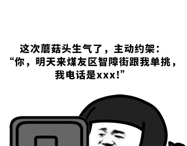 《蘑菇头的日常》约架，君子报仇，十年不晚 第6页