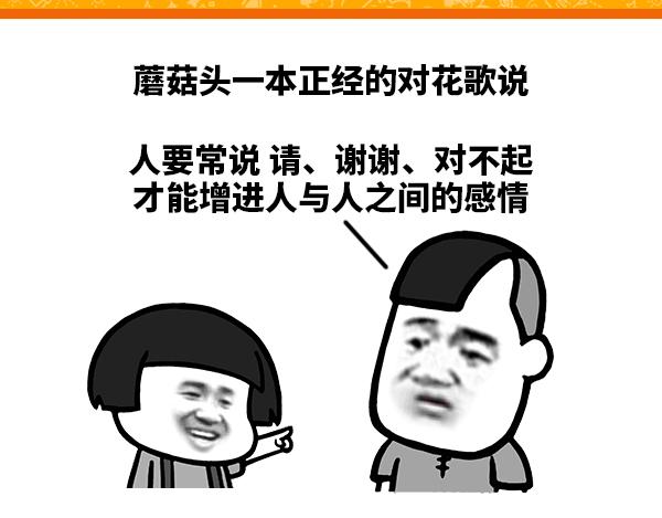 《蘑菇头的日常》礼貌用语增进感情 第1页