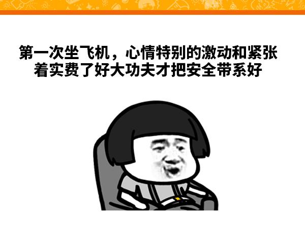 《蘑菇头的日常》坐飞机，好激动啊！ 第1页