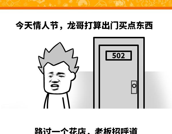 《蘑菇头的日常》买多少花送女朋友啊？ 第1页