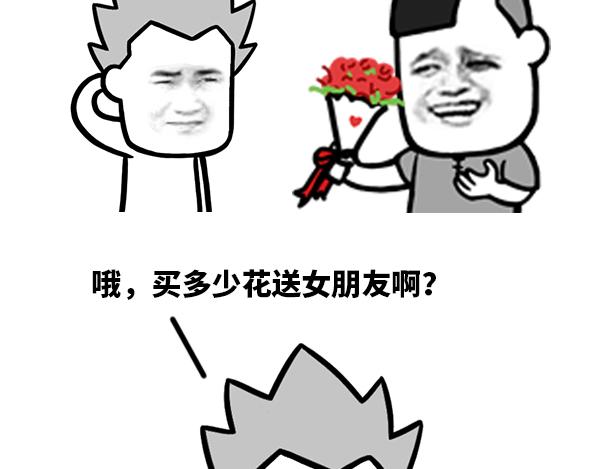 《蘑菇头的日常》买多少花送女朋友啊？ 第4页