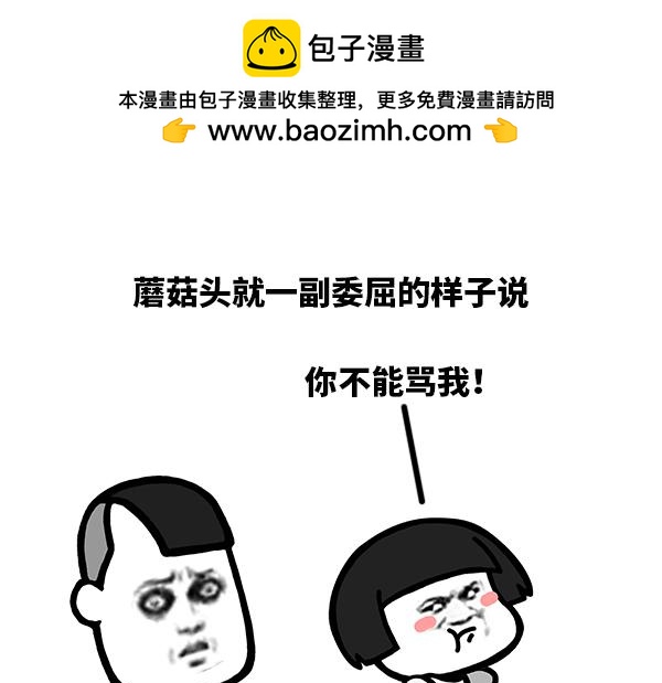 《蘑菇头的日常》你不能骂我！ 第2页
