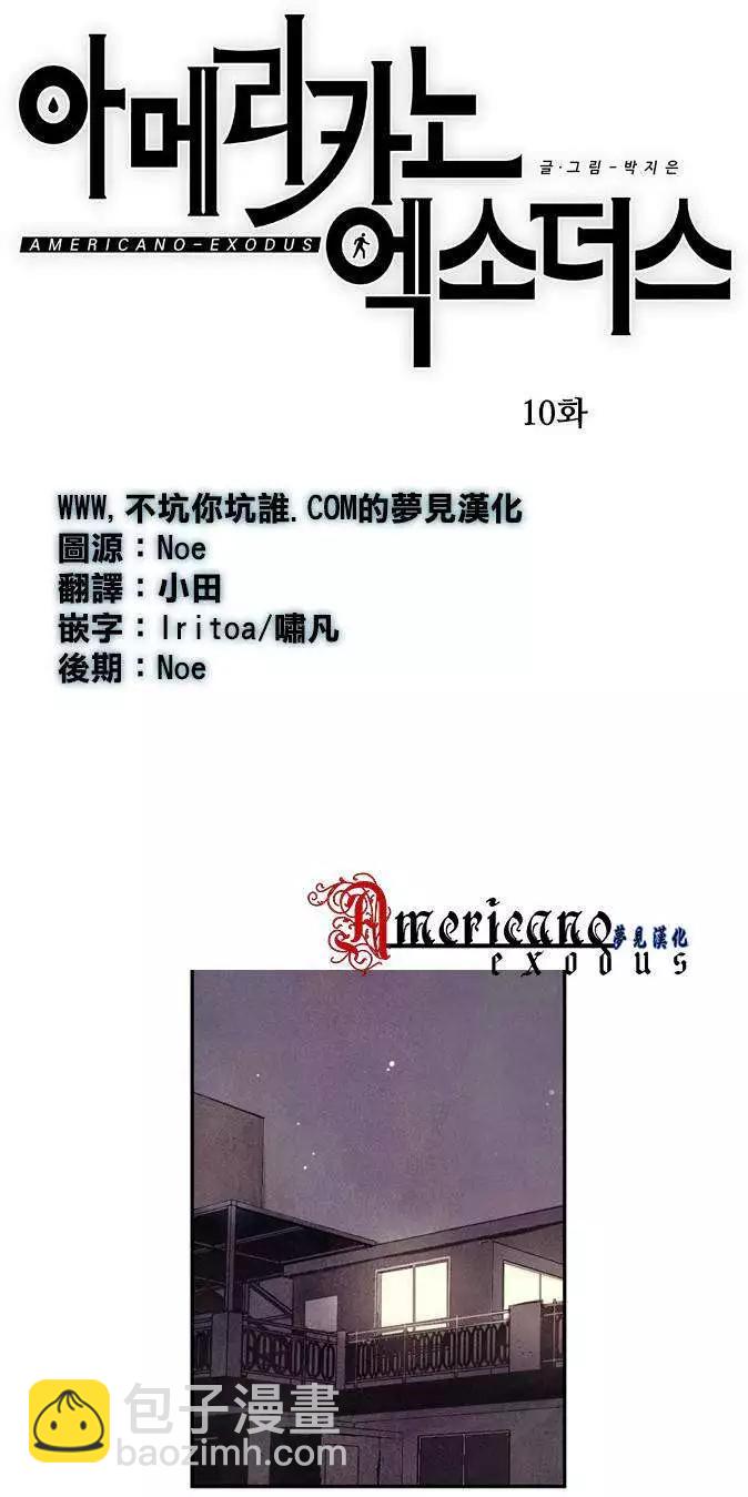 《Americano-exodus》第10回 第11页
