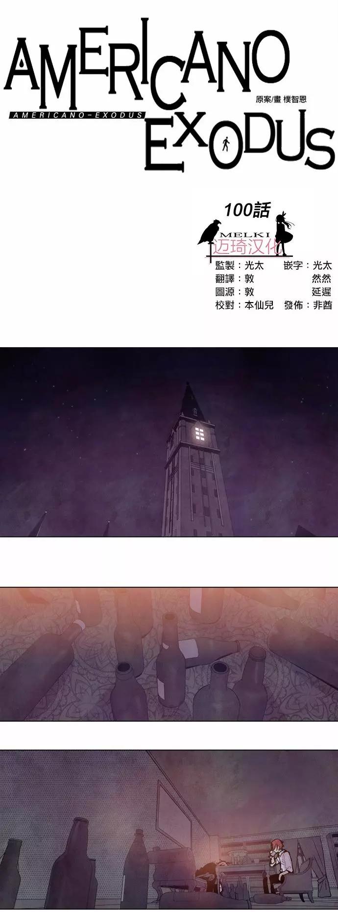 《Americano-exodus》第100回 第1页