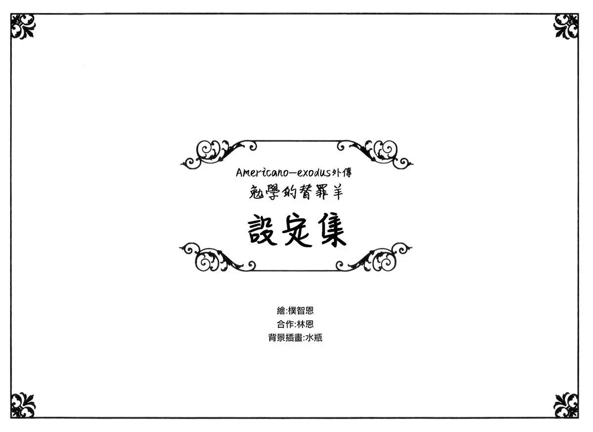 《Americano-exodus》外传小说设定集 第1页