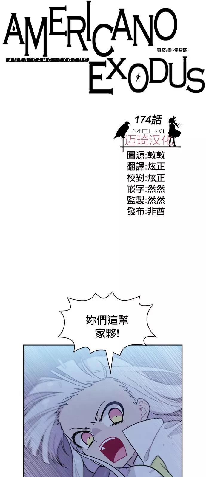 《Americano-exodus》第174话 第4页