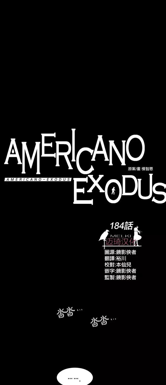 《Americano-exodus》第184话 第1页