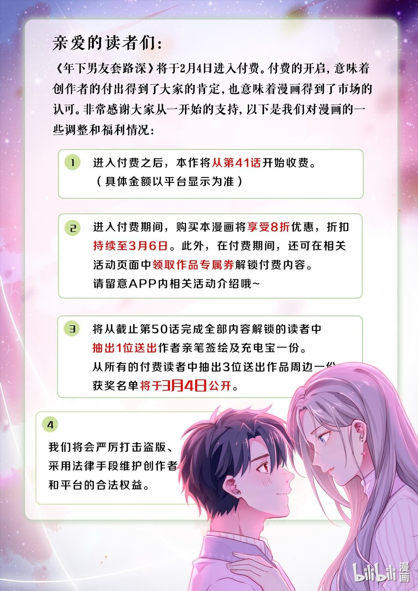《年下男友套路深》公告 付费通知&福利活动 第1页