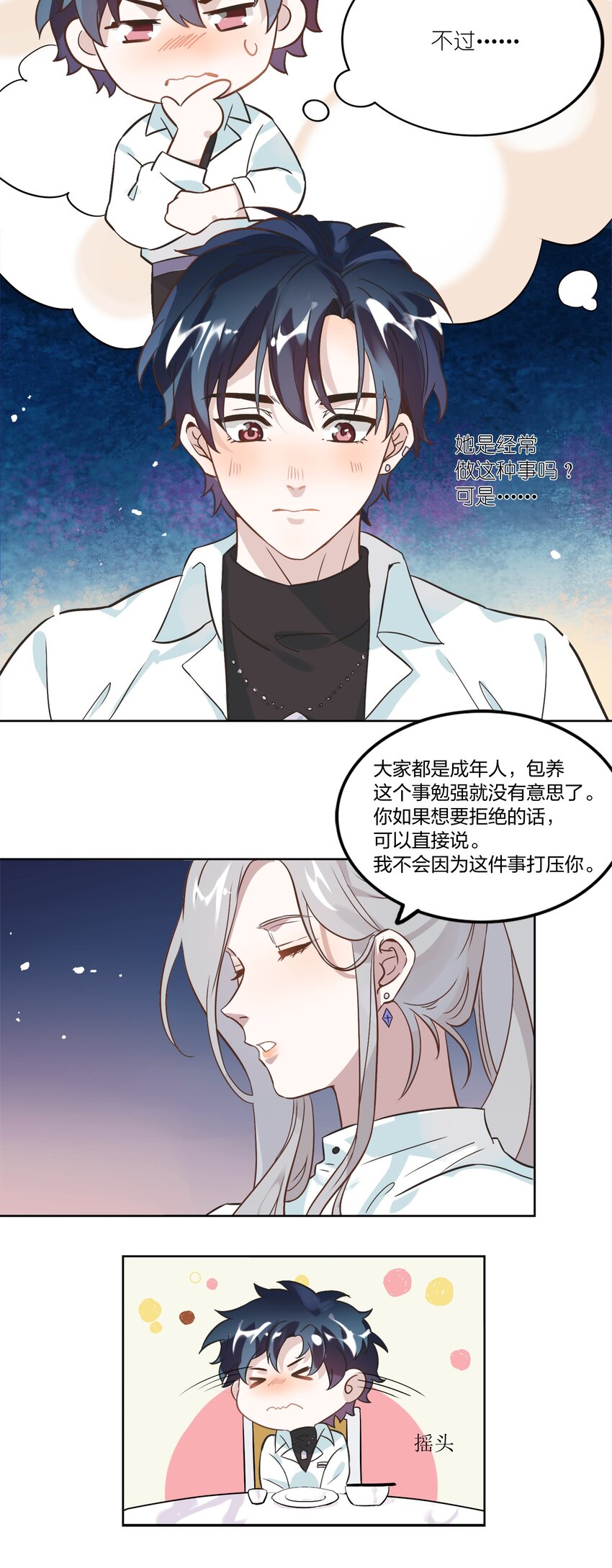 《年下男友套路深》002 我有一个条件 第23页