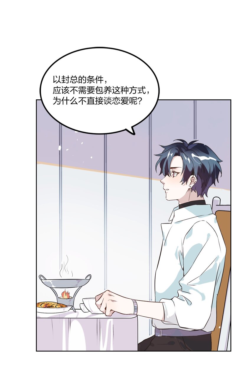 《年下男友套路深》002 我有一个条件 第33页
