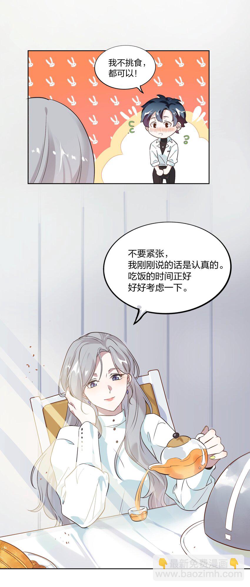 《年下男友套路深》002 我有一个条件 第7页