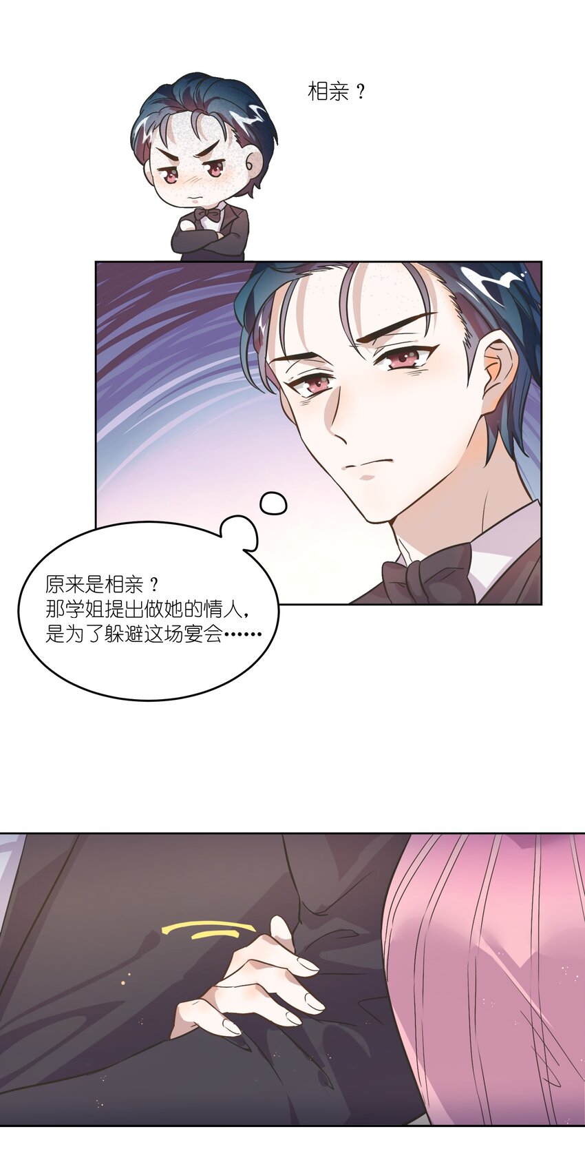 《年下男友套路深》003 这个甜品，挺甜的。 第20页