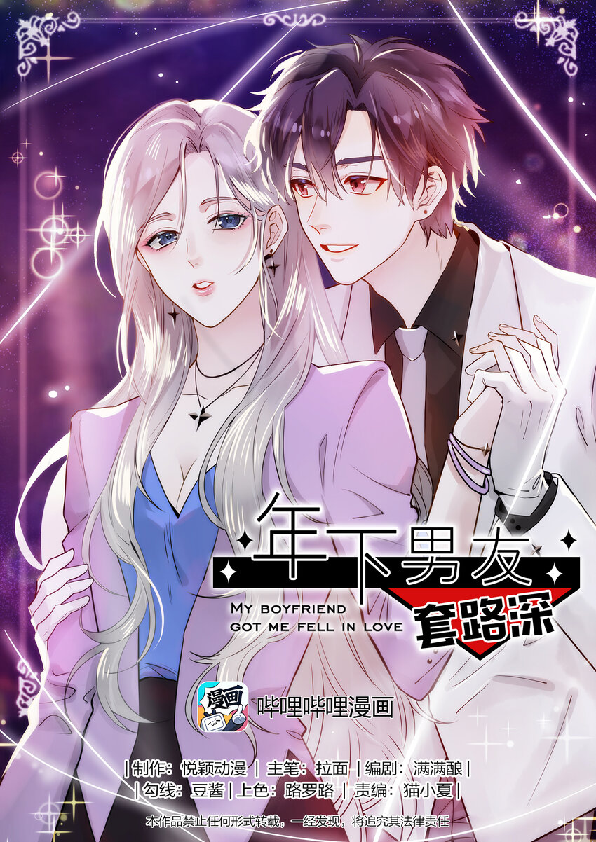 《年下男友套路深》014 还好当初选择的是你…… 第1页